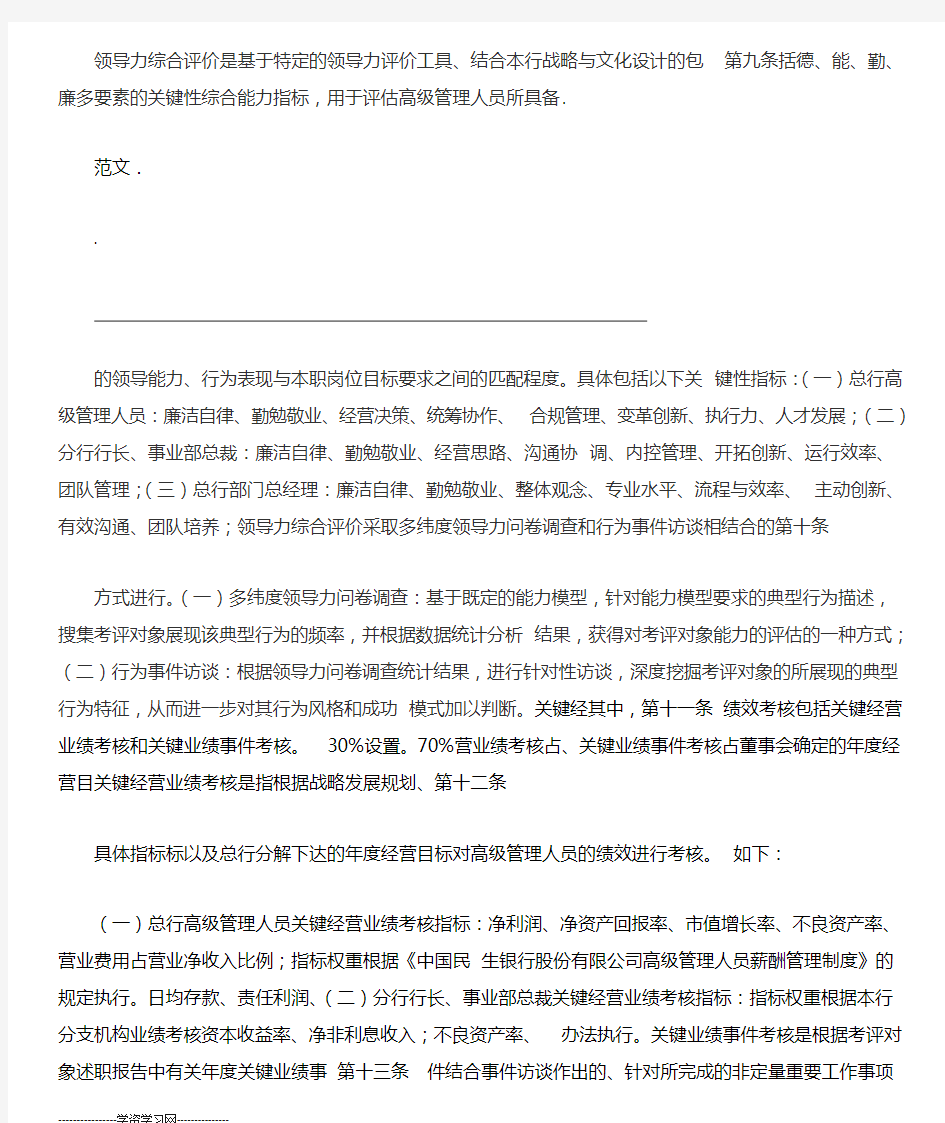 中国民生银行股份有限公司高级管理人员尽职考评试行办法