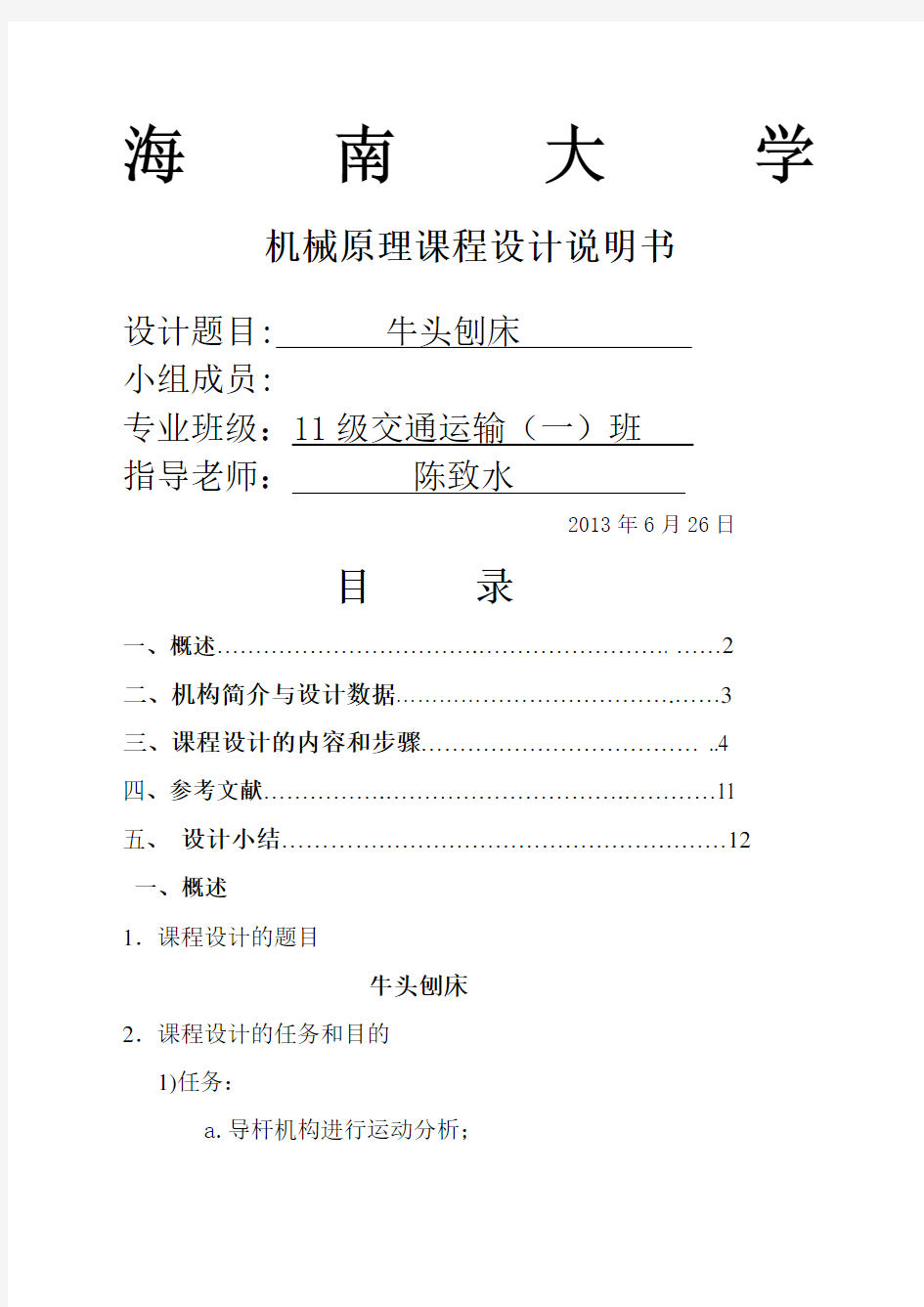 牛头刨床课程设计方案