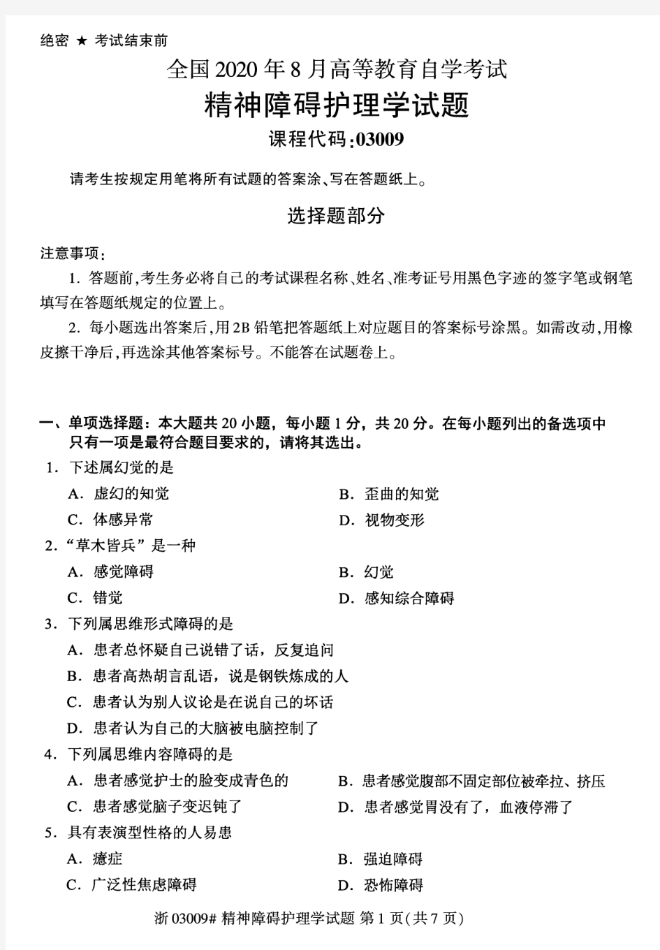 2020年8月自考03009精神障碍护理学试题及答案含评分标准