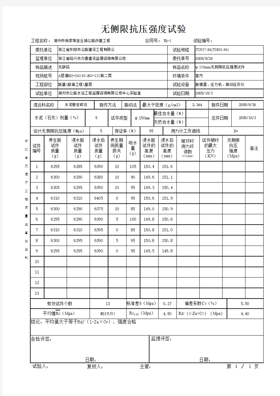 无侧限抗压强度试验