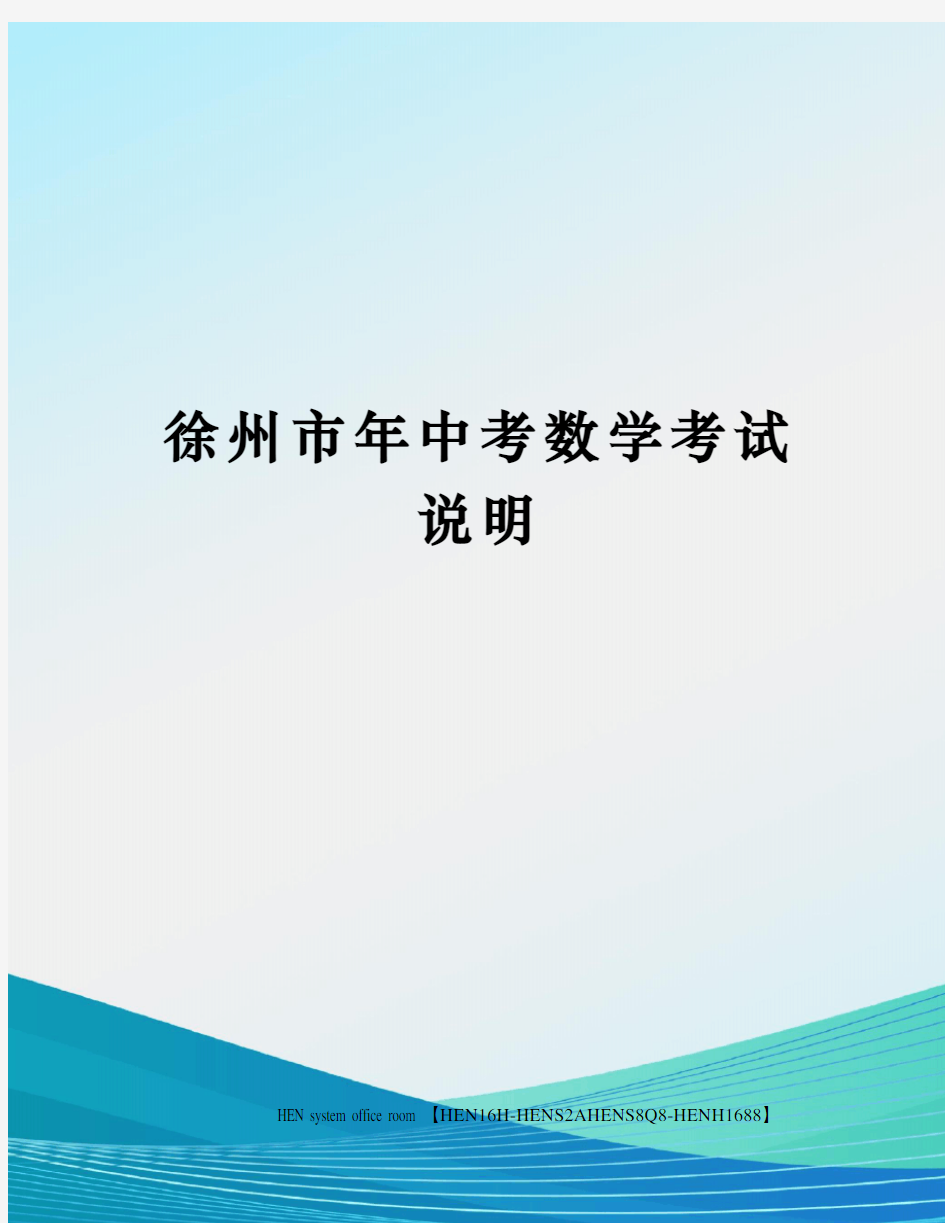 徐州市年中考数学考试说明完整版