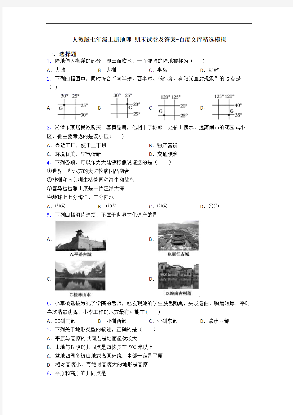 人教版七年级上册地理 期末试卷及答案-百度文库精选模拟