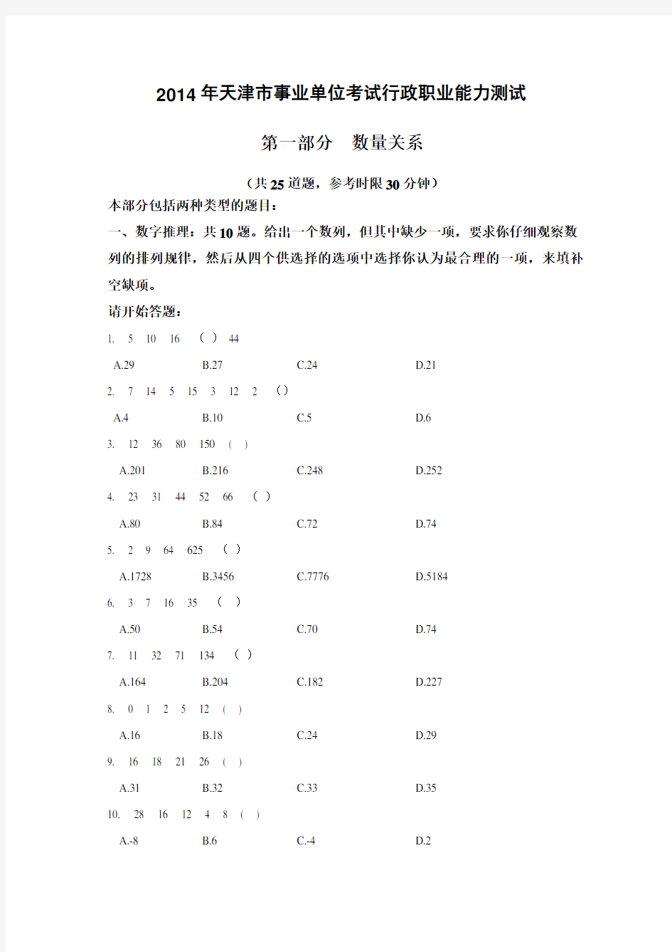 2014年天津市事业单位行测真题