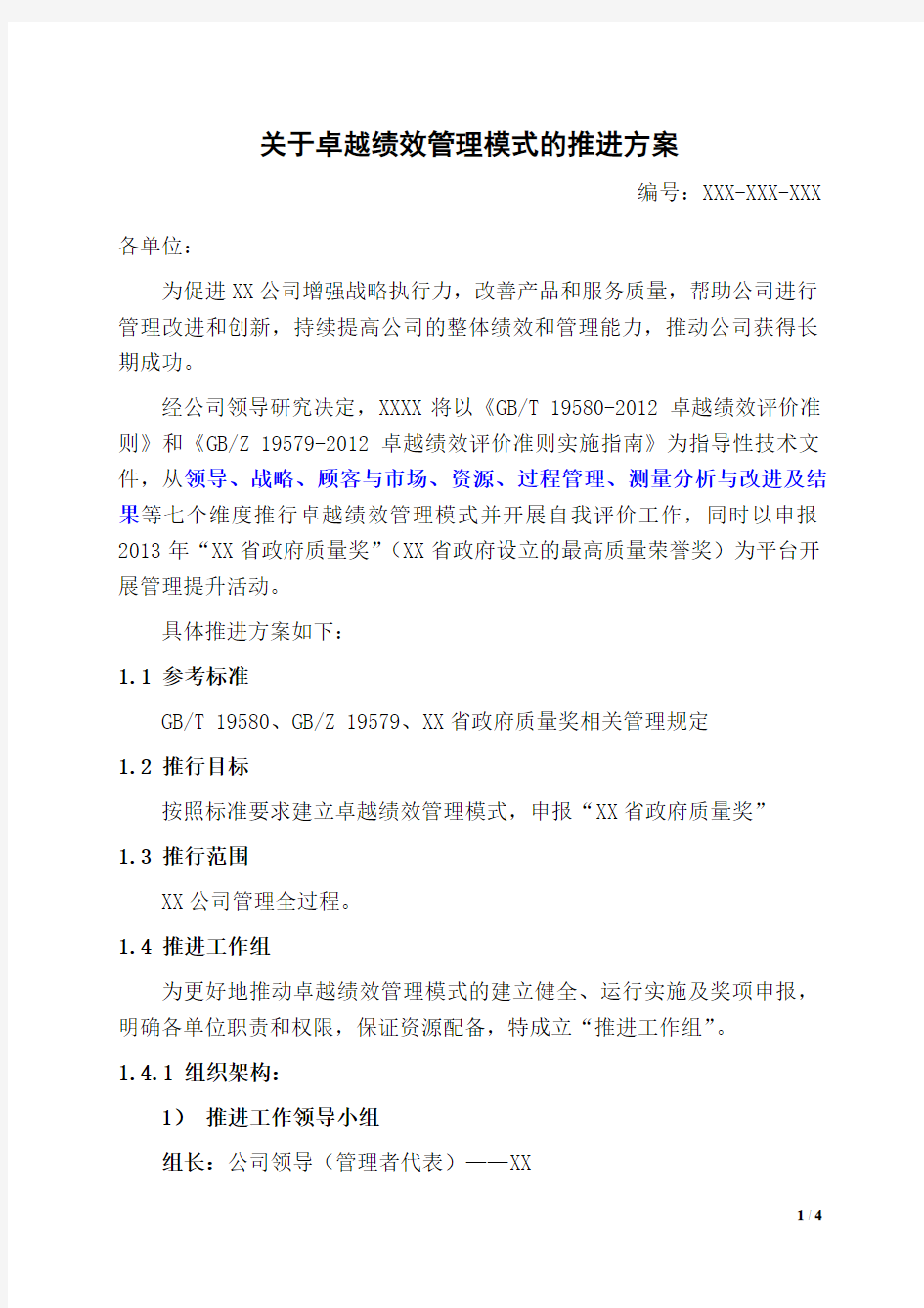 关于卓越绩效管理模式的推进方案