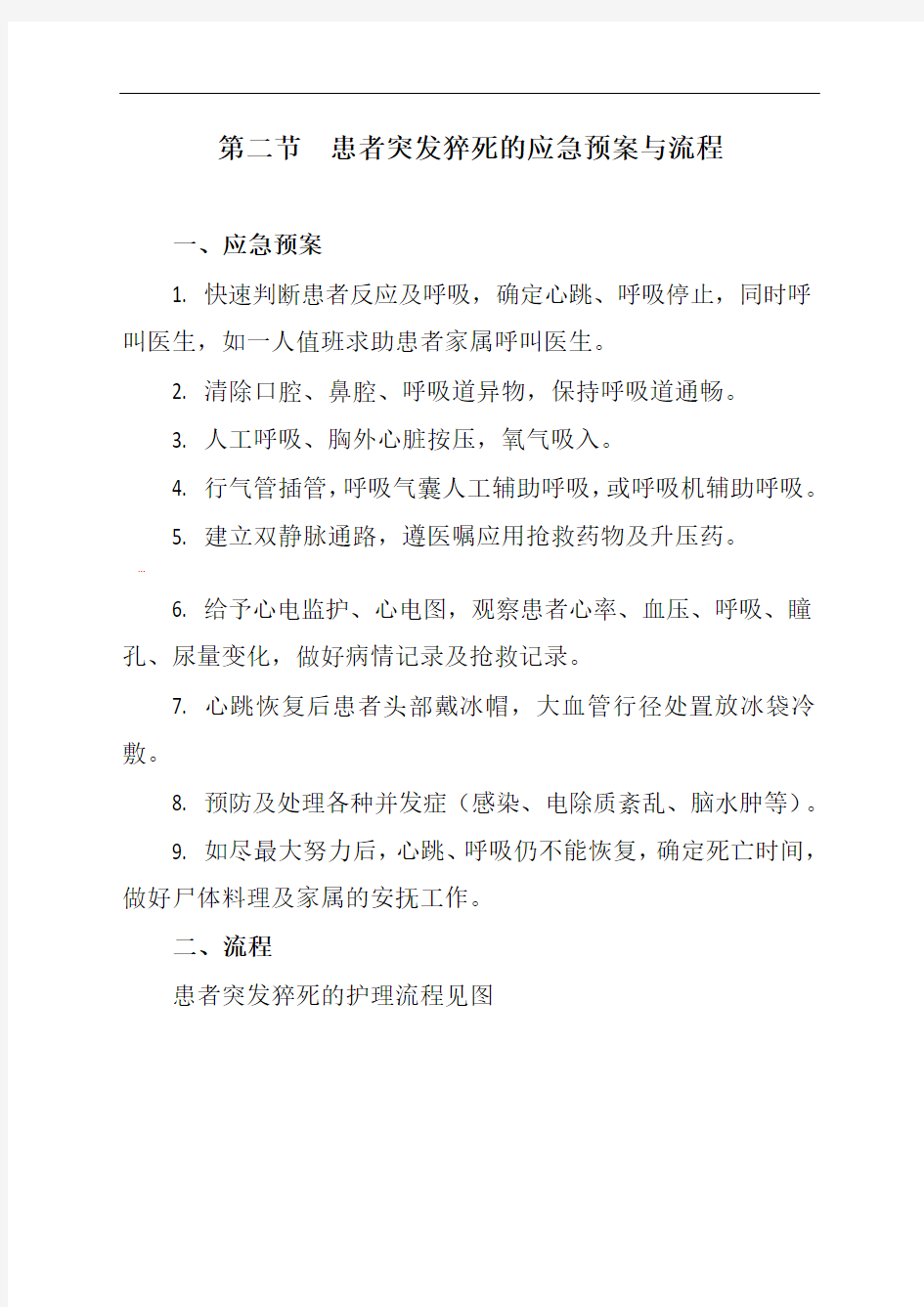 第二节---患者突发猝死的应急预案与流程