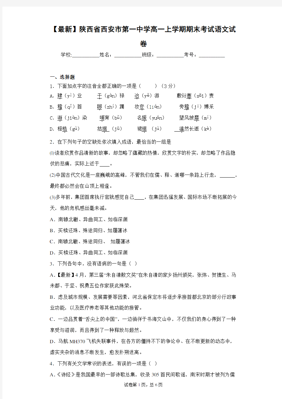2020-2021学年陕西省西安市第一中学高一上学期期末考试语文试卷