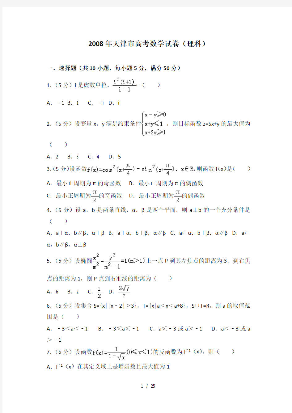 2008年天津市高考数学试卷(理科)