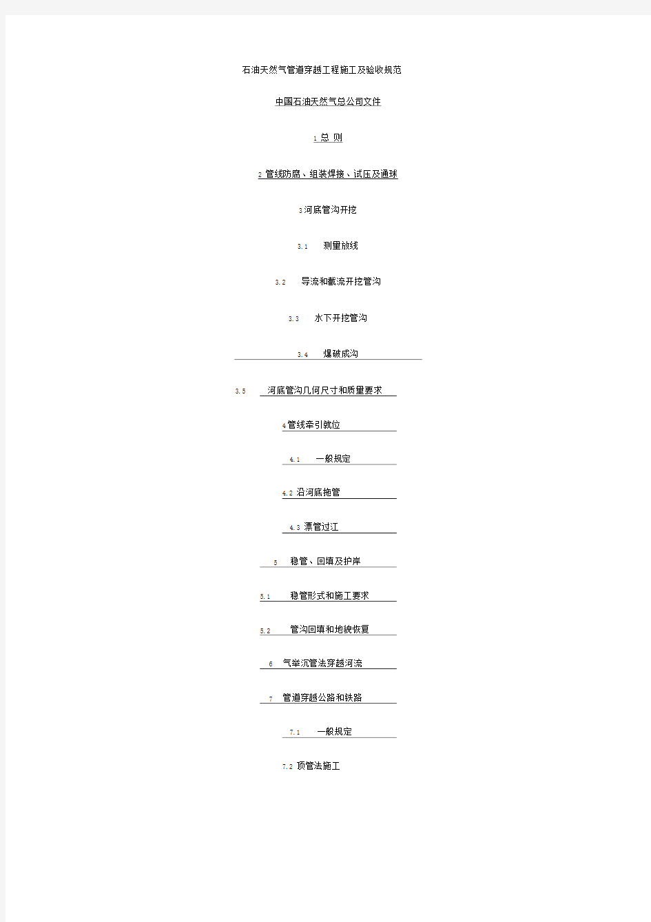 原油和天然气管道穿越工程施工及验收规范