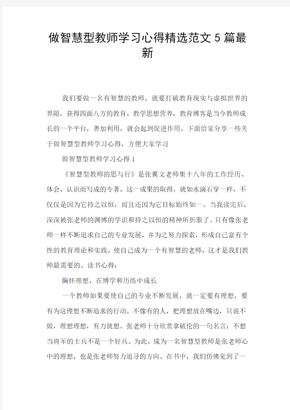 做智慧型教师学习心得精选范文5篇最新