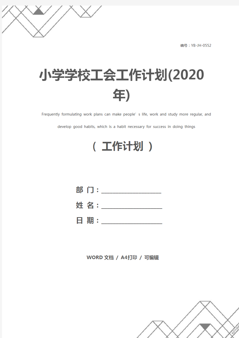 小学学校工会工作计划(2020年)