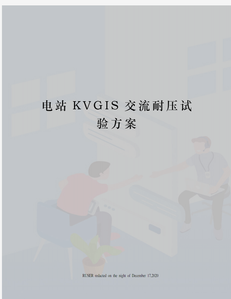 电站KVGIS交流耐压试验方案