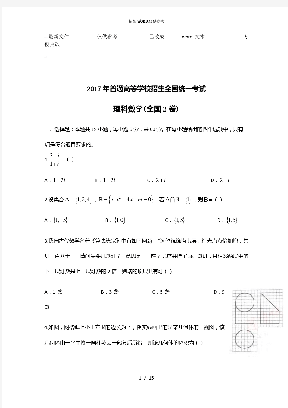 最新2017全国二卷理科数学高考真题及答案 (优选.)