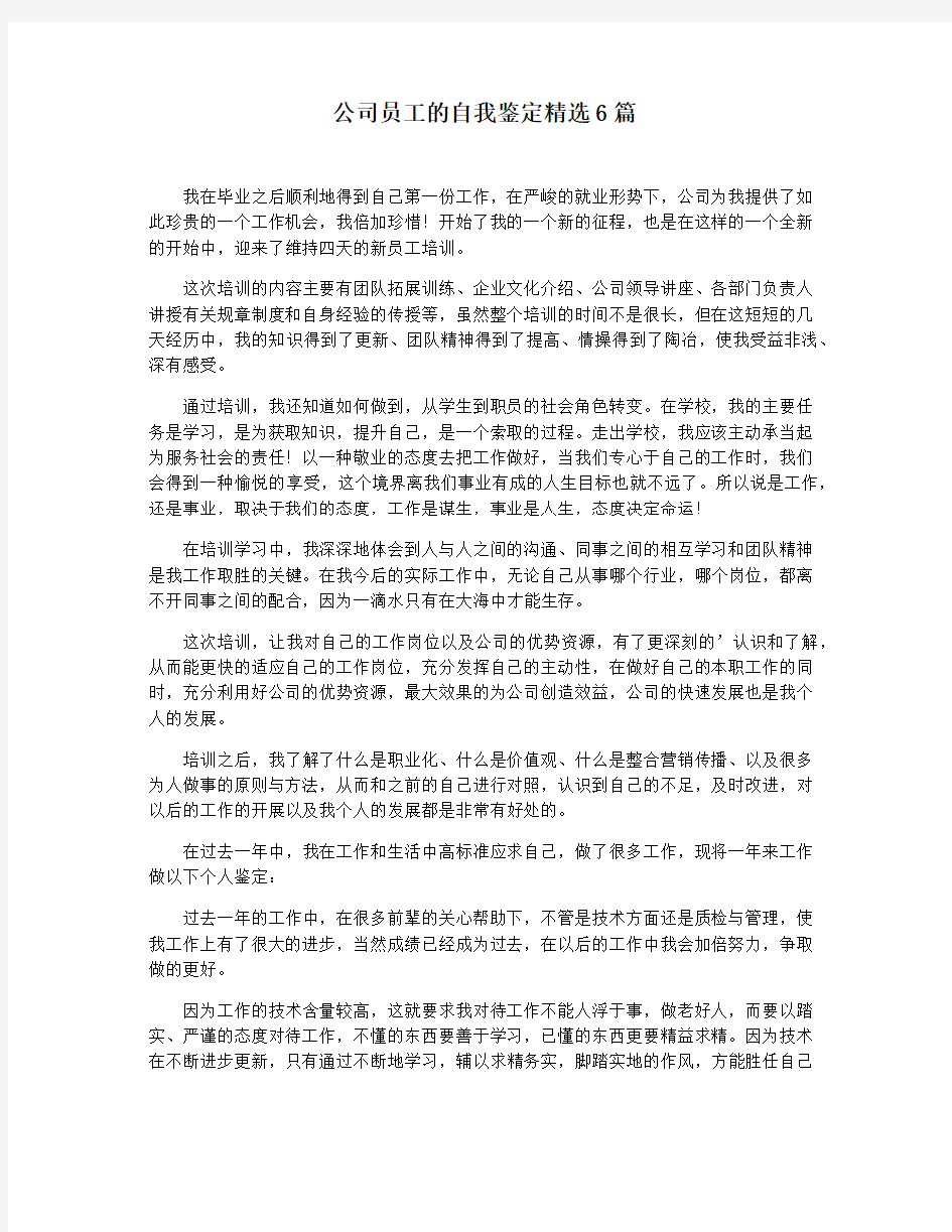 公司员工的自我鉴定精选6篇