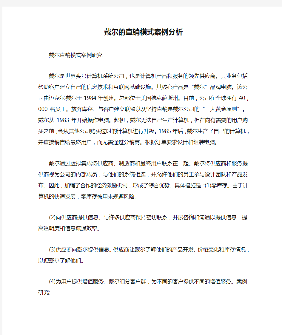 戴尔的直销模式案例分析