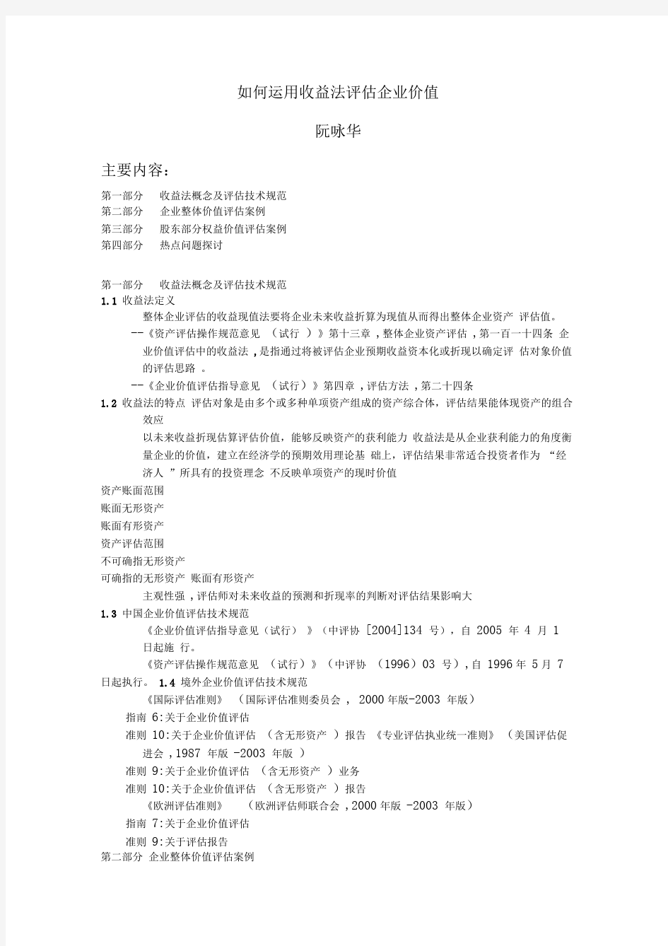 如何运用收益法评估企业价值