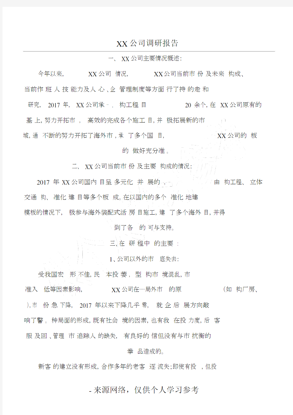 XX公司调研报告.docx