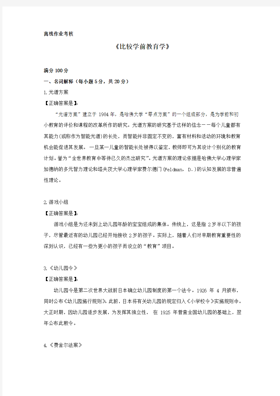 [奥鹏东北师范]2019年秋季《比较学前教育学》离线考核答案