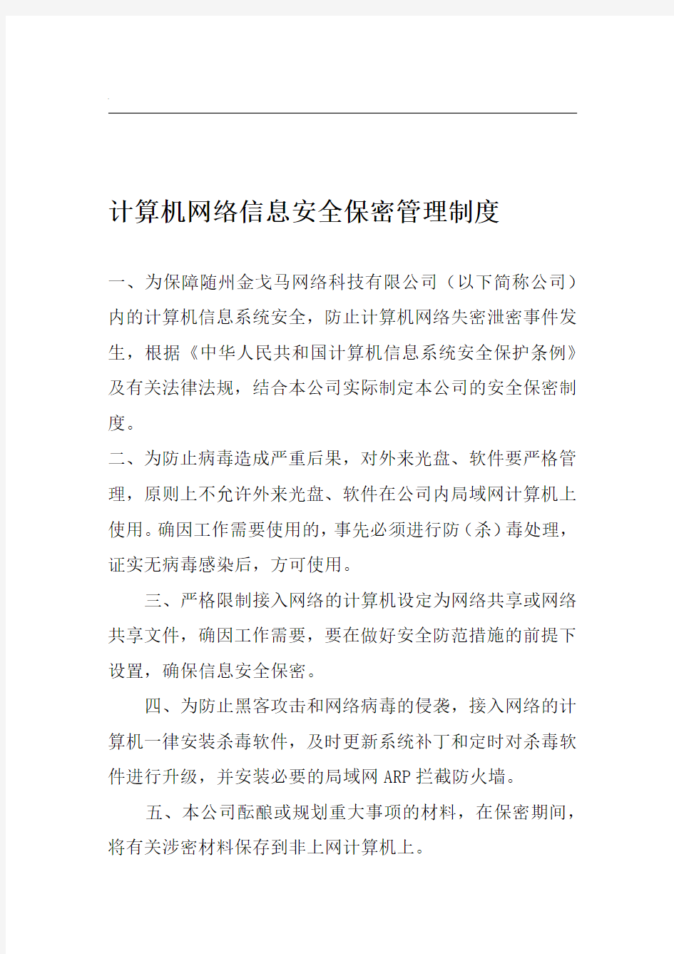 网络信息安全保密管理制度