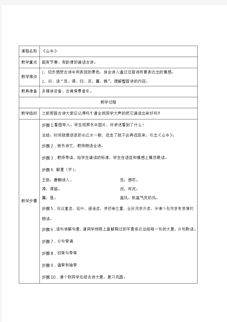 名牌小学国学经典国文诵读《王勃山中》校本课程表格式教案