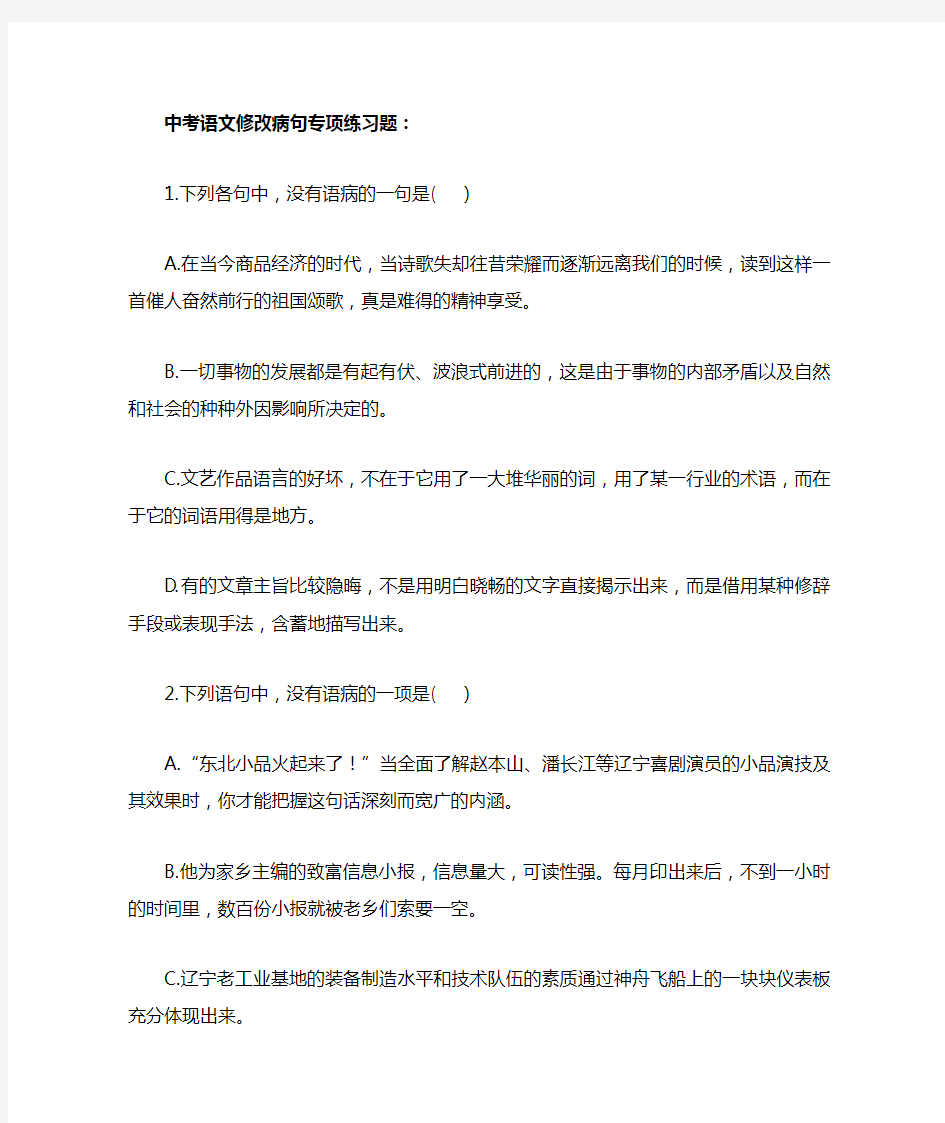 中考语文修改病句专项练习及答案