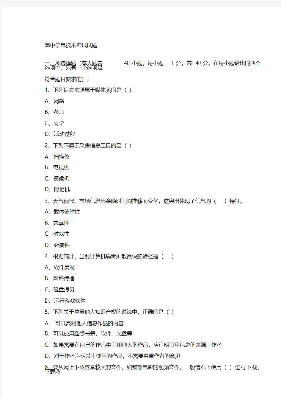 高中信息技术考试试题