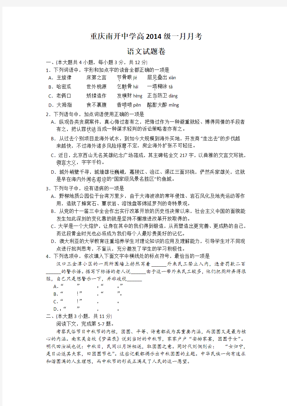 重庆市南开中学高三1月月考语文试题 含答案