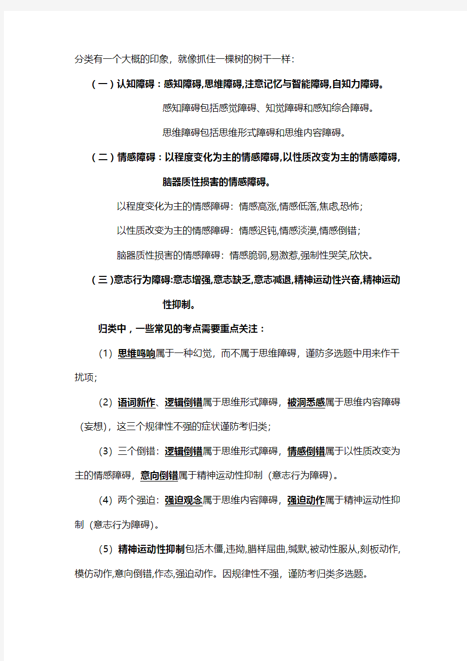 变态心理学重点与难点