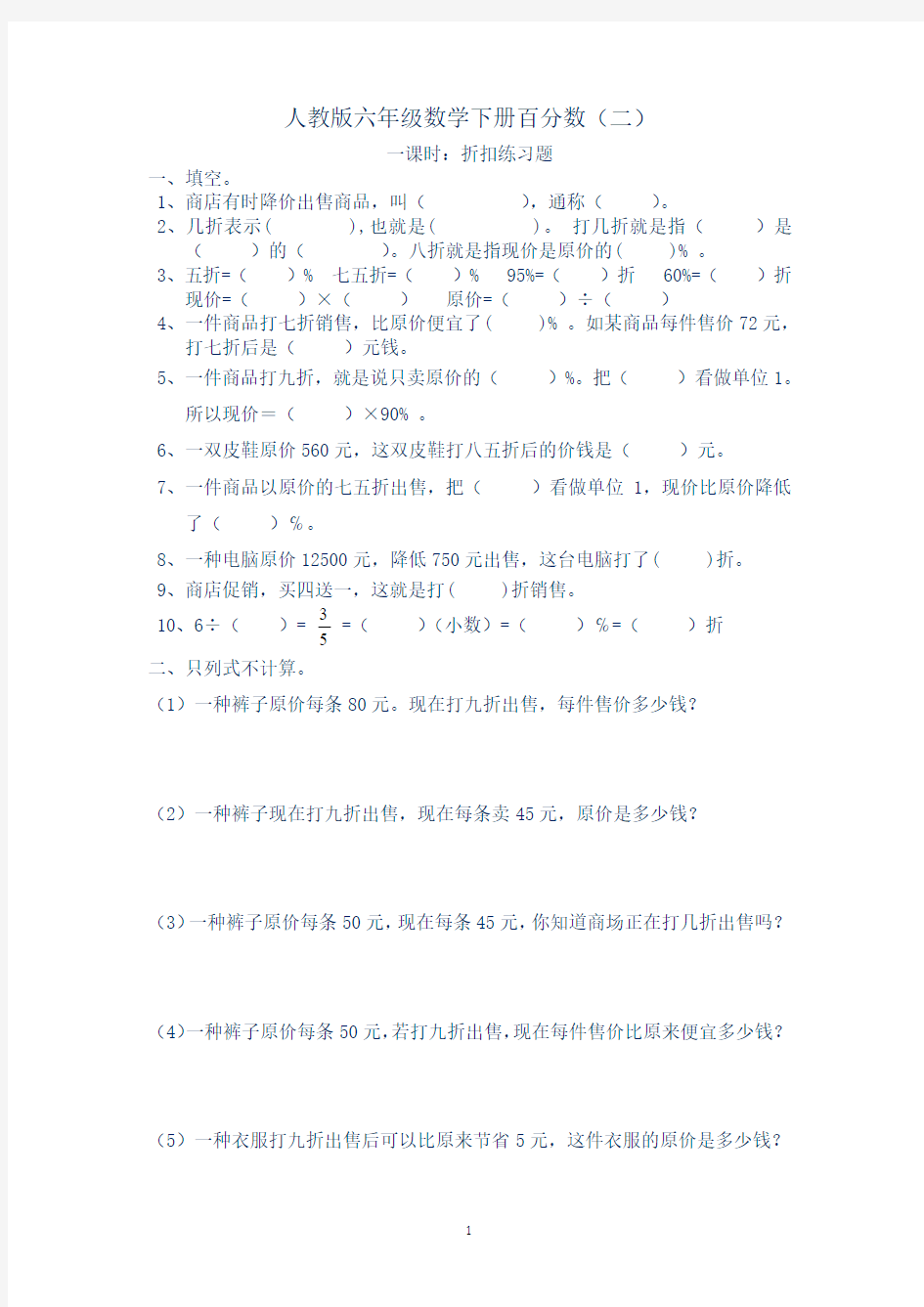 新人教版六年级数学下册百分数(折扣成数问题)