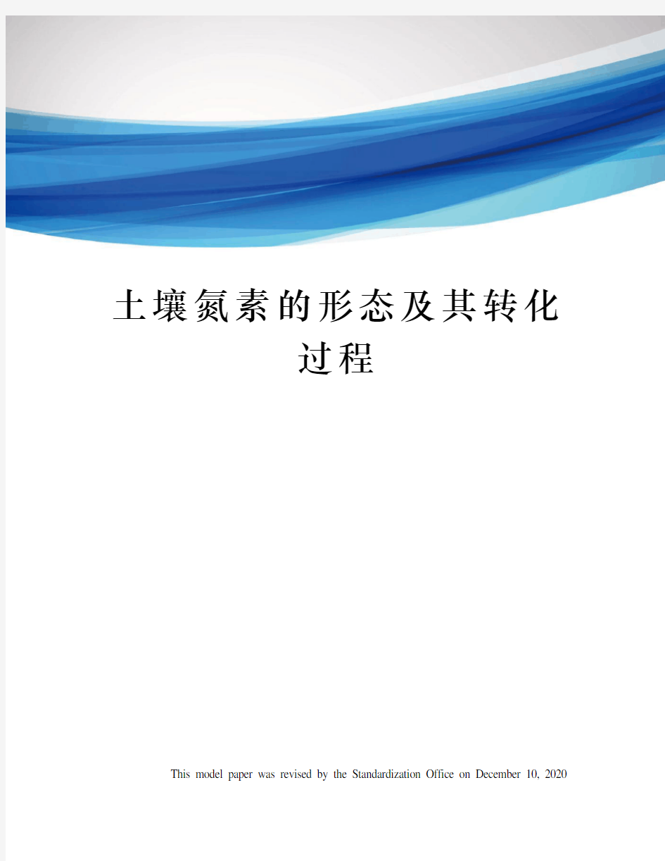 土壤氮素的形态及其转化过程