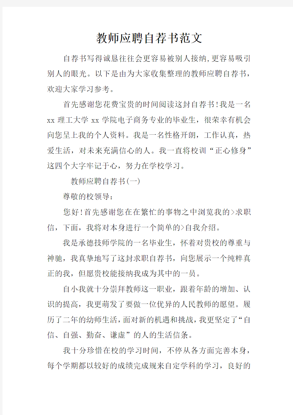 教师应聘自荐书范文