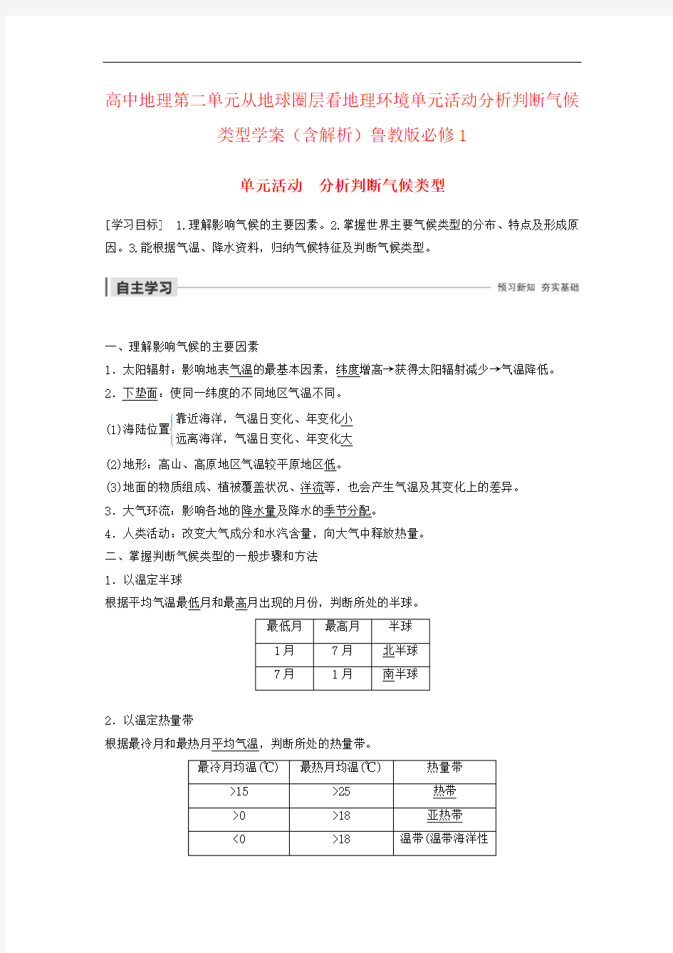 高中地理第二单元从地球圈层看地理环境单元活动分析判断气候类型学案(含解析)鲁教版必修1