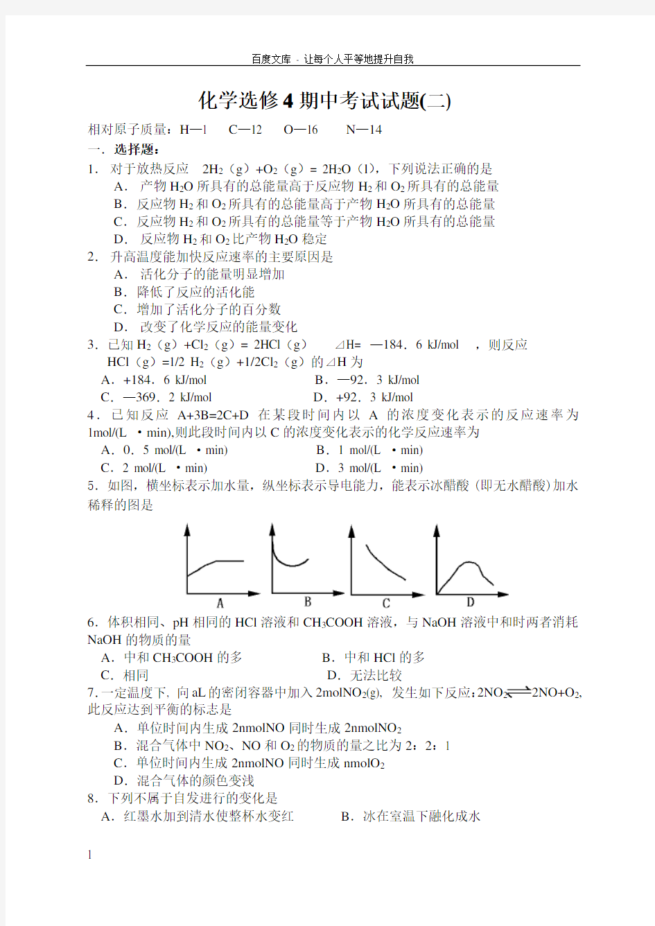 化学选修4期中考试试题(含答案)