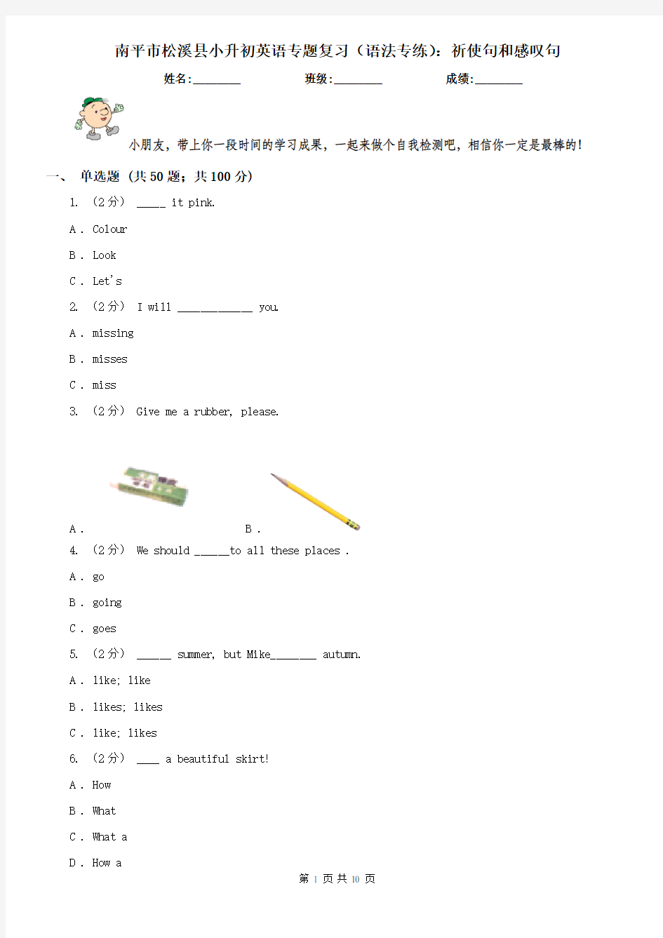 南平市松溪县小升初英语专题复习(语法专练)：祈使句和感叹句