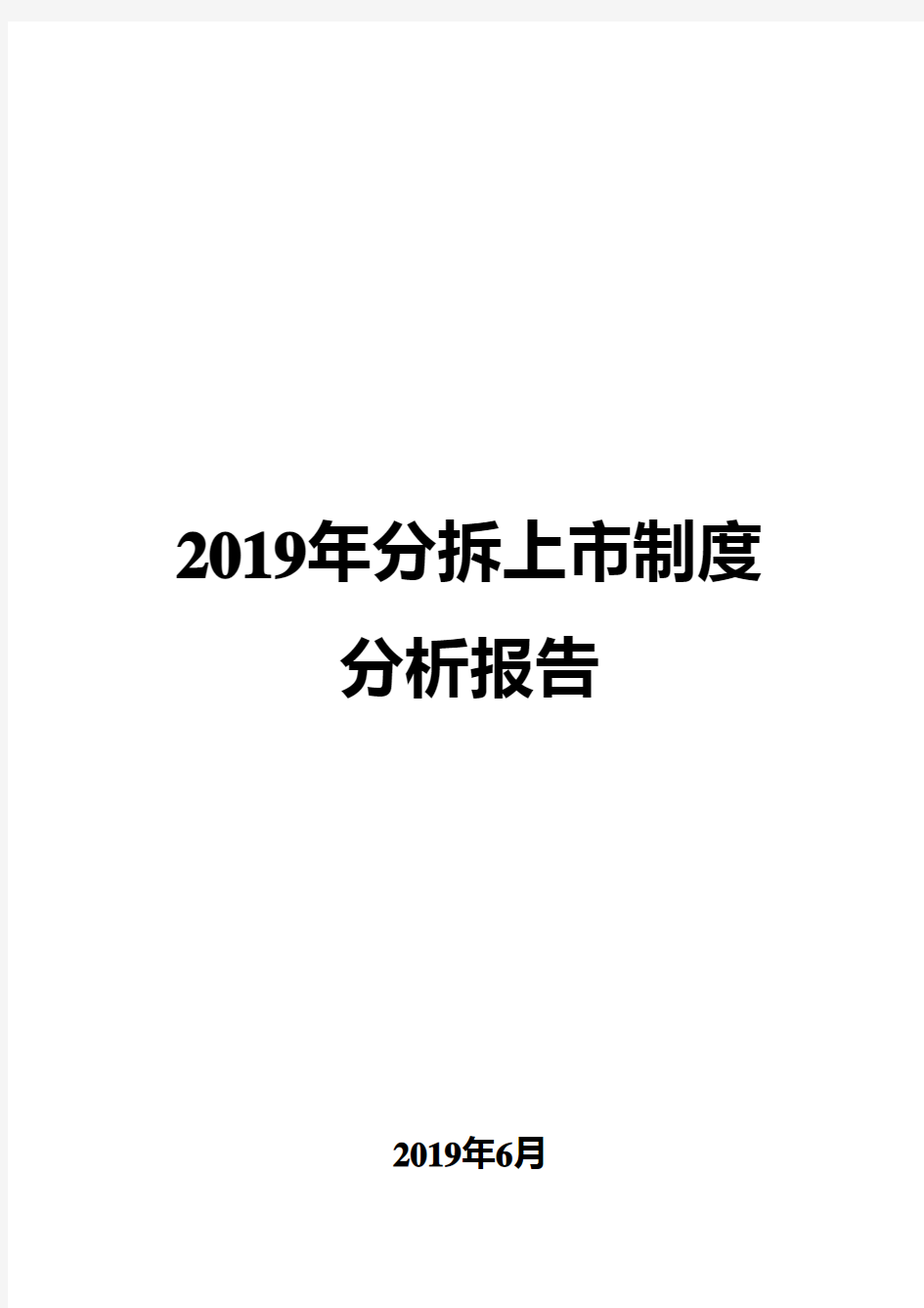 2019年分拆上市制度分析报告