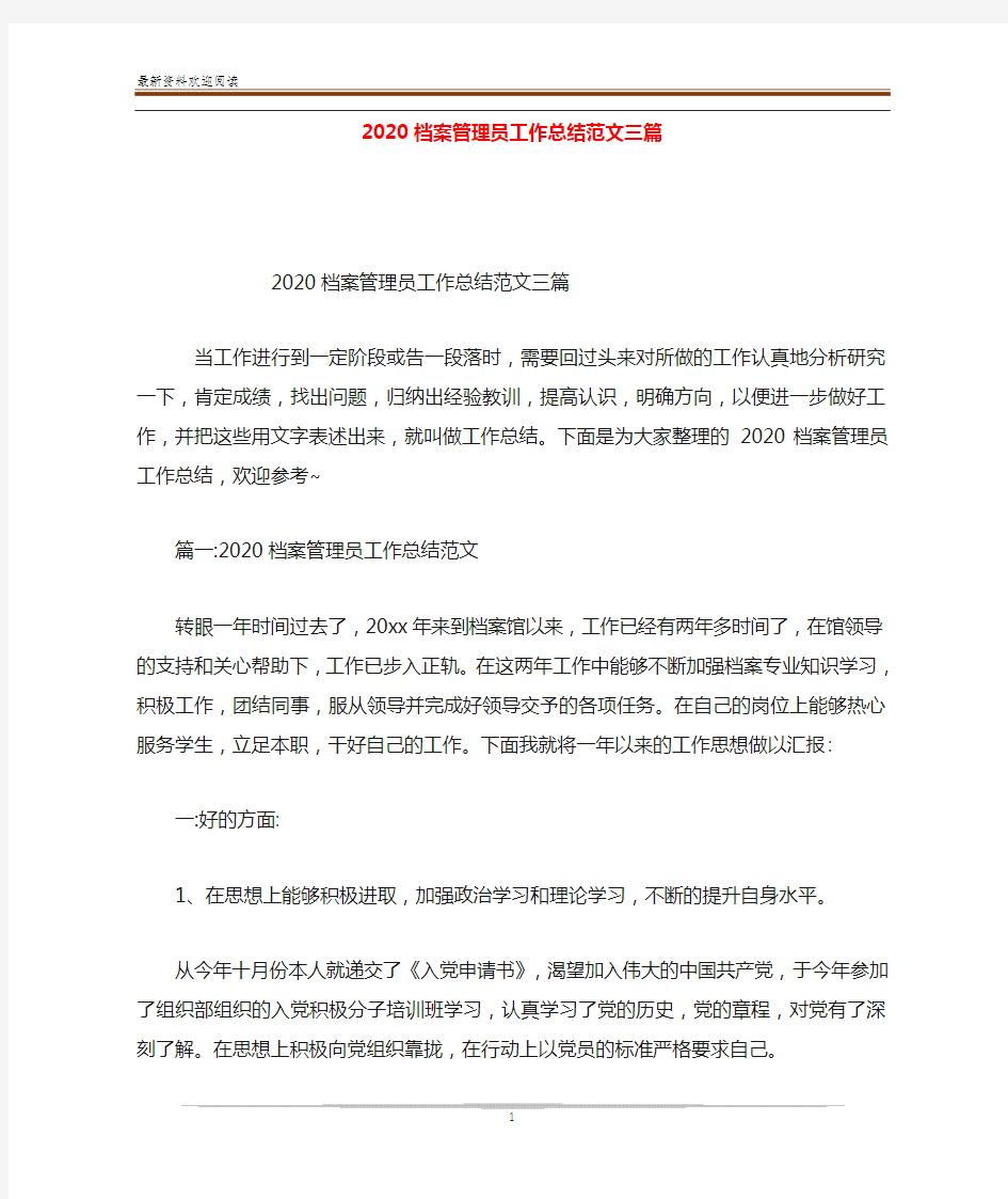 2020档案管理员工作总结范文三篇