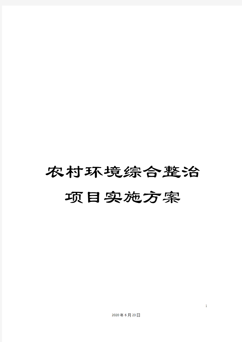 农村环境综合整治项目实施方案