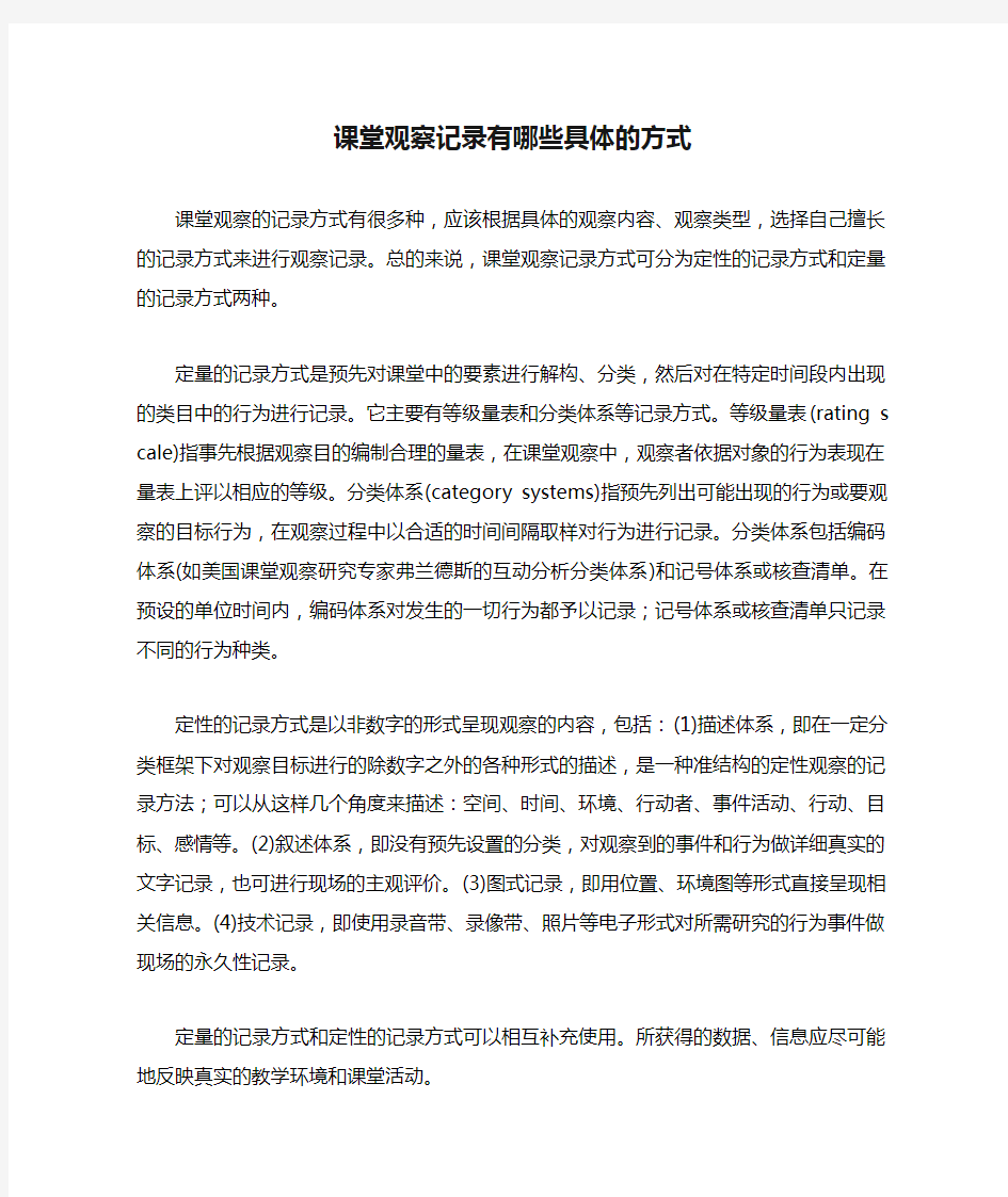 课堂观察记录有哪些具体的方式