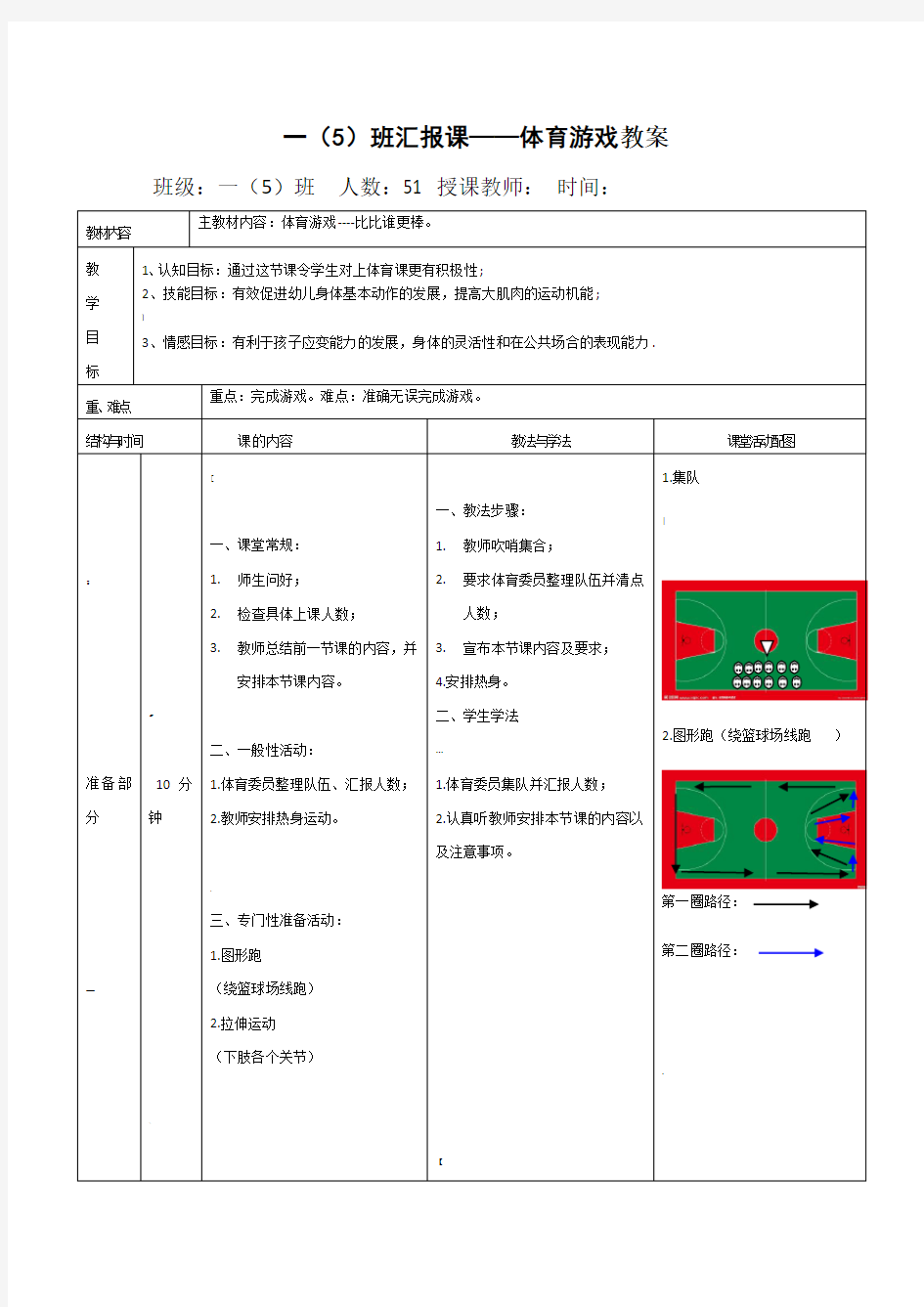 体育游戏公开课教案-