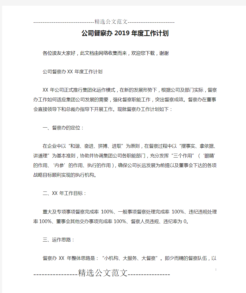 公司督察办2019年度工作计划