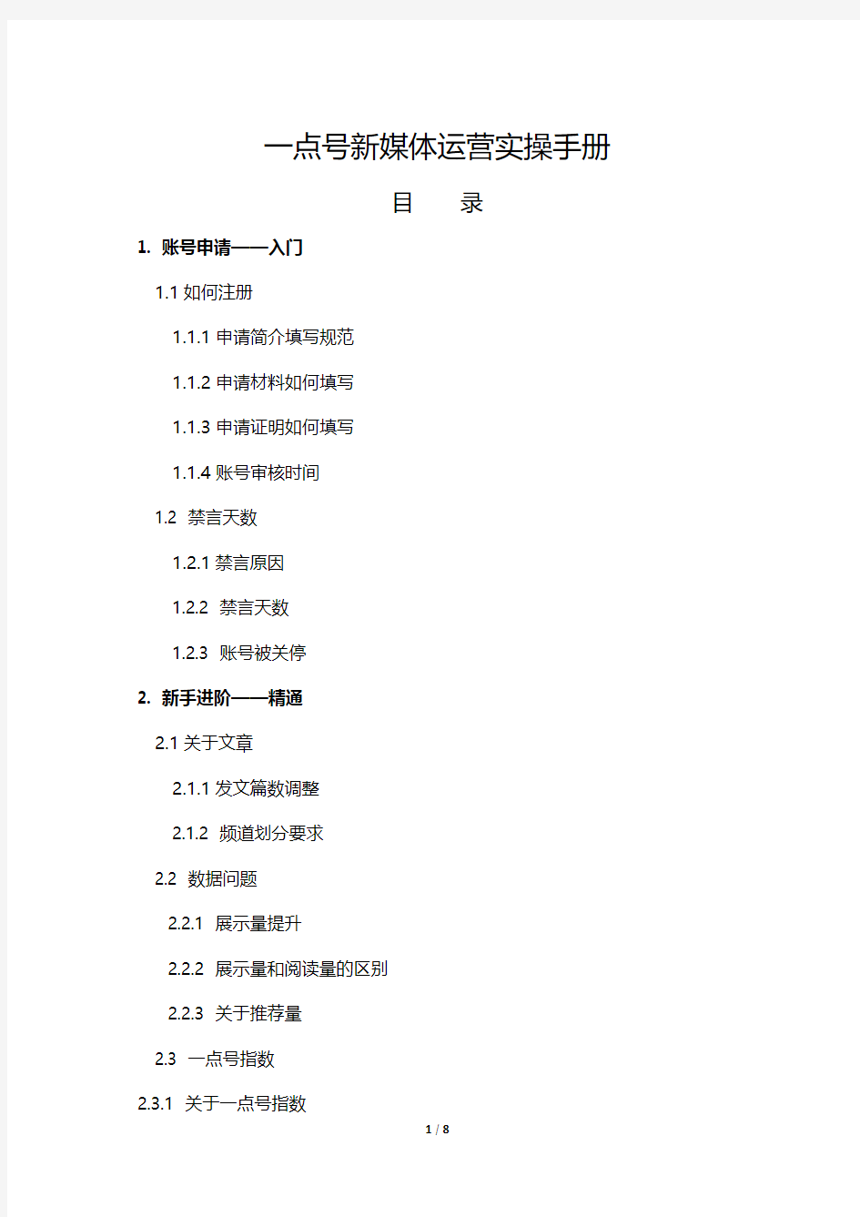 大牛孵化器__一点号-新媒体运营实操手册