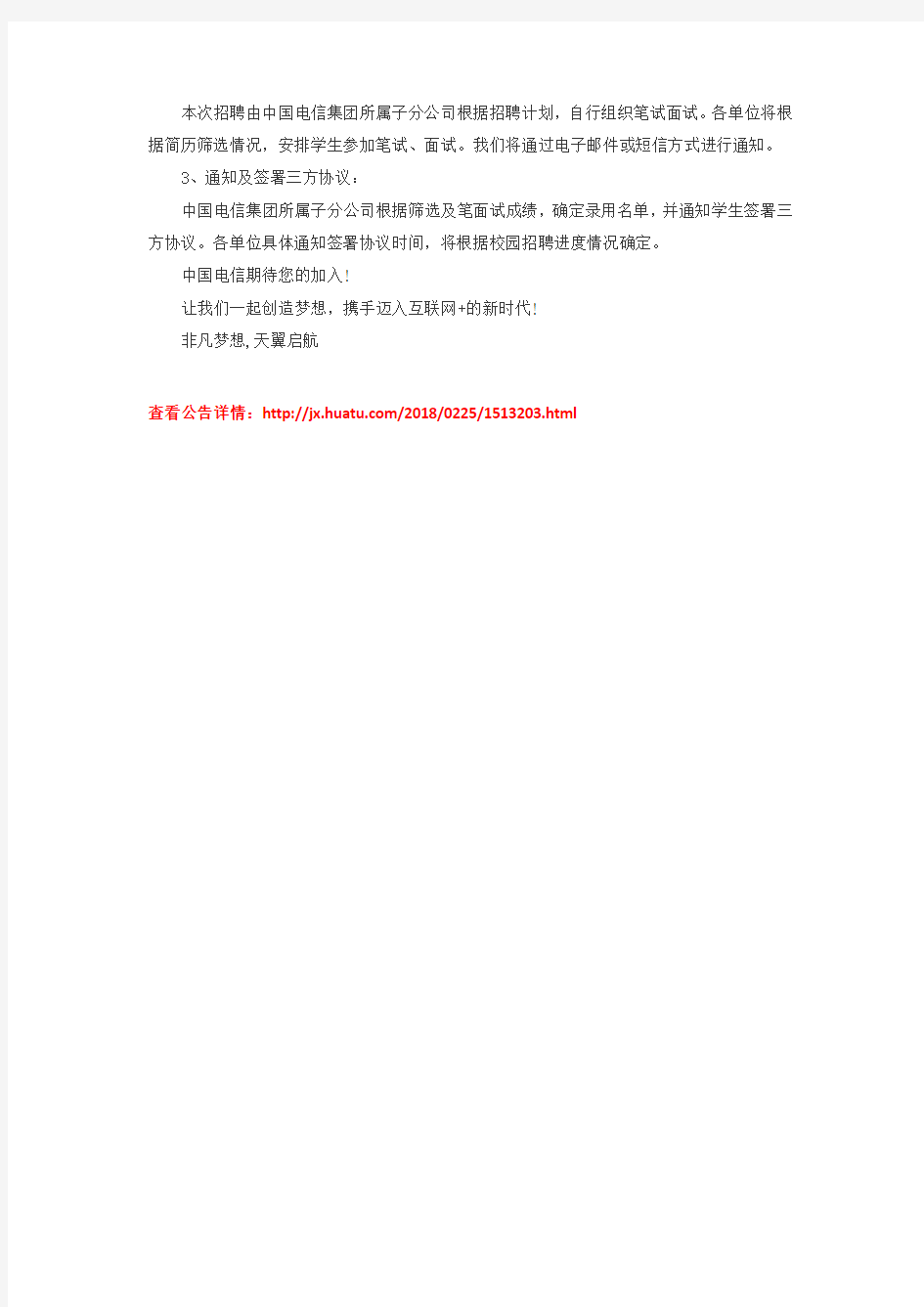 2018年中国电信集团总部及分公司校园招聘公告