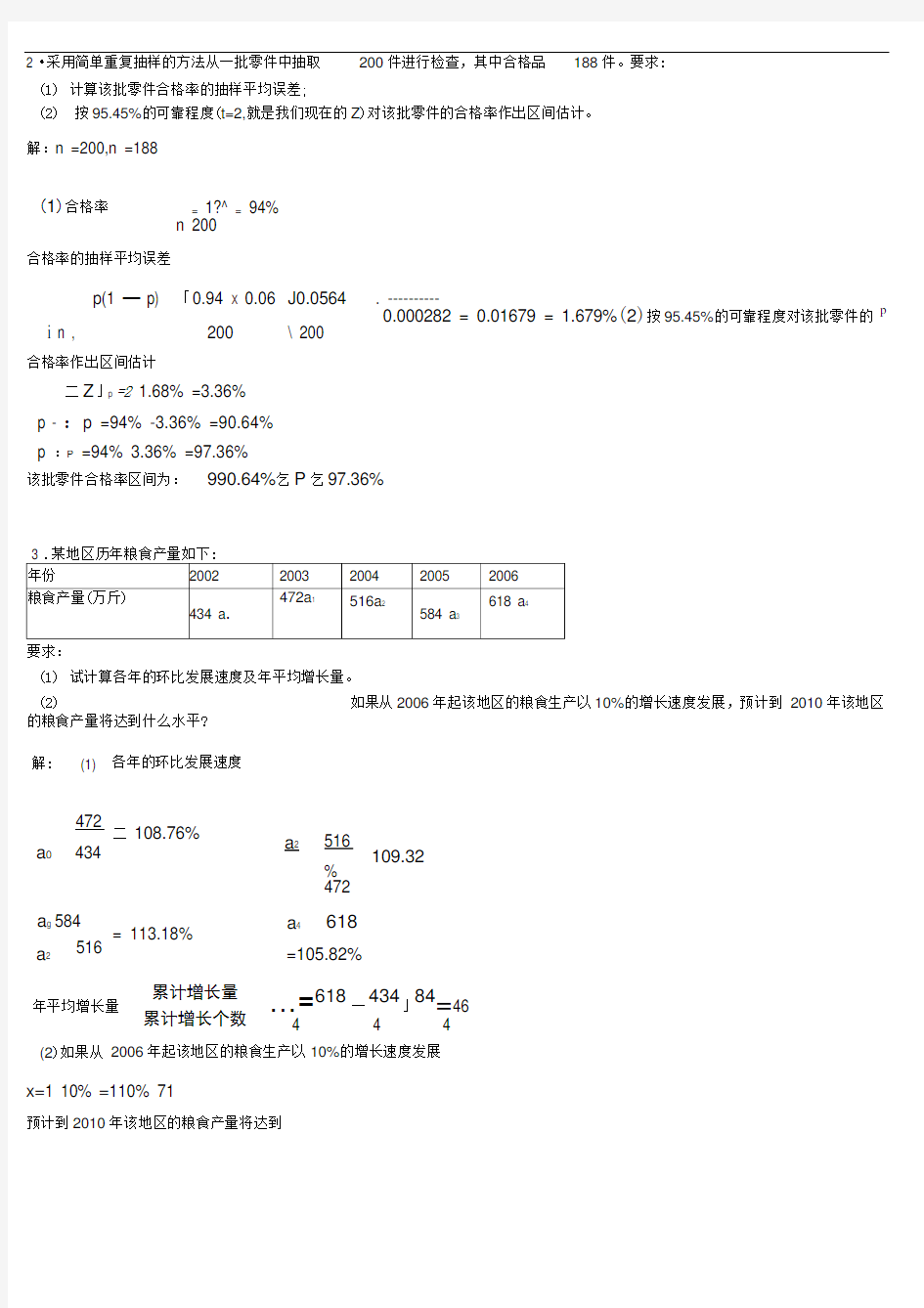 统计学原理计算题及答案