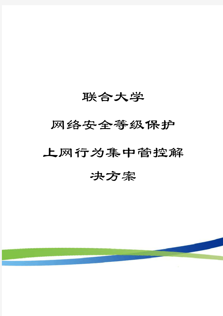 网络安全等级保护-联合大学上网行为管理集中管控方案