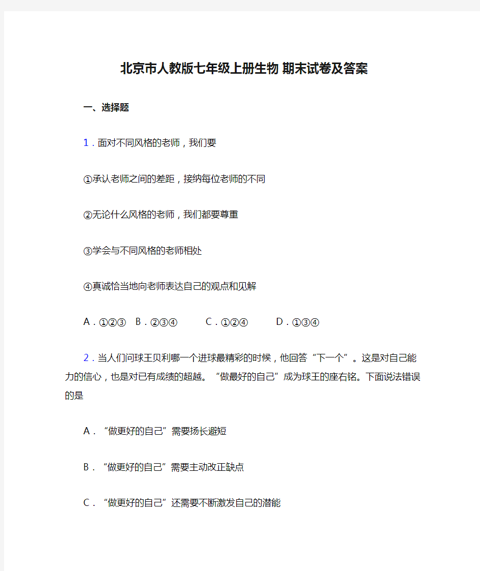 北京市人教版七年级上册生物 期末试卷及答案