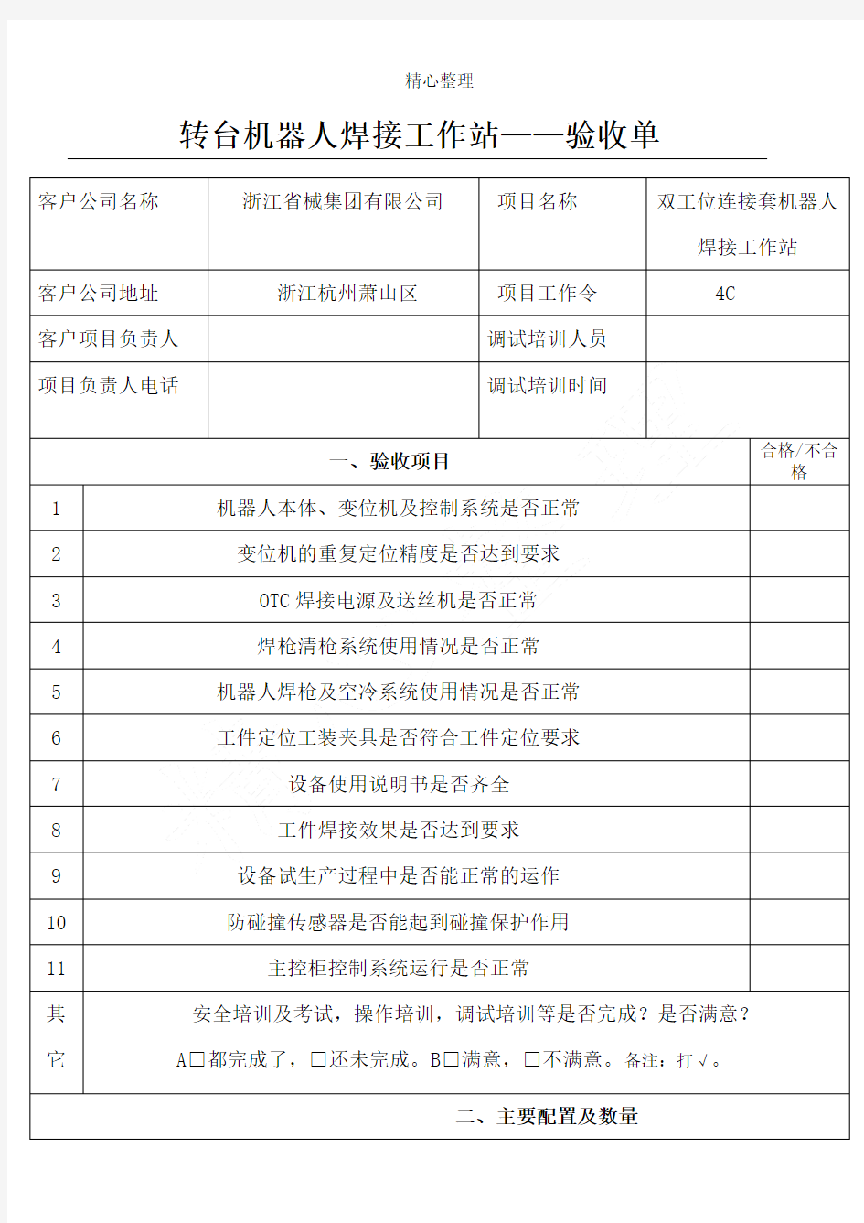 机器人项目验收分析报告