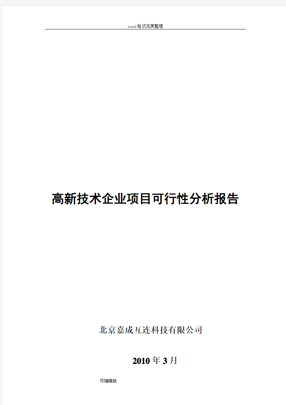 高新技术企业项目的可行性分析报告5000114666