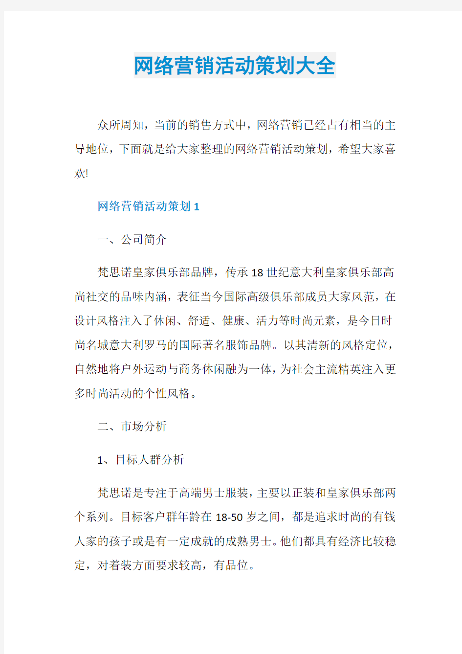 网络营销活动策划大全