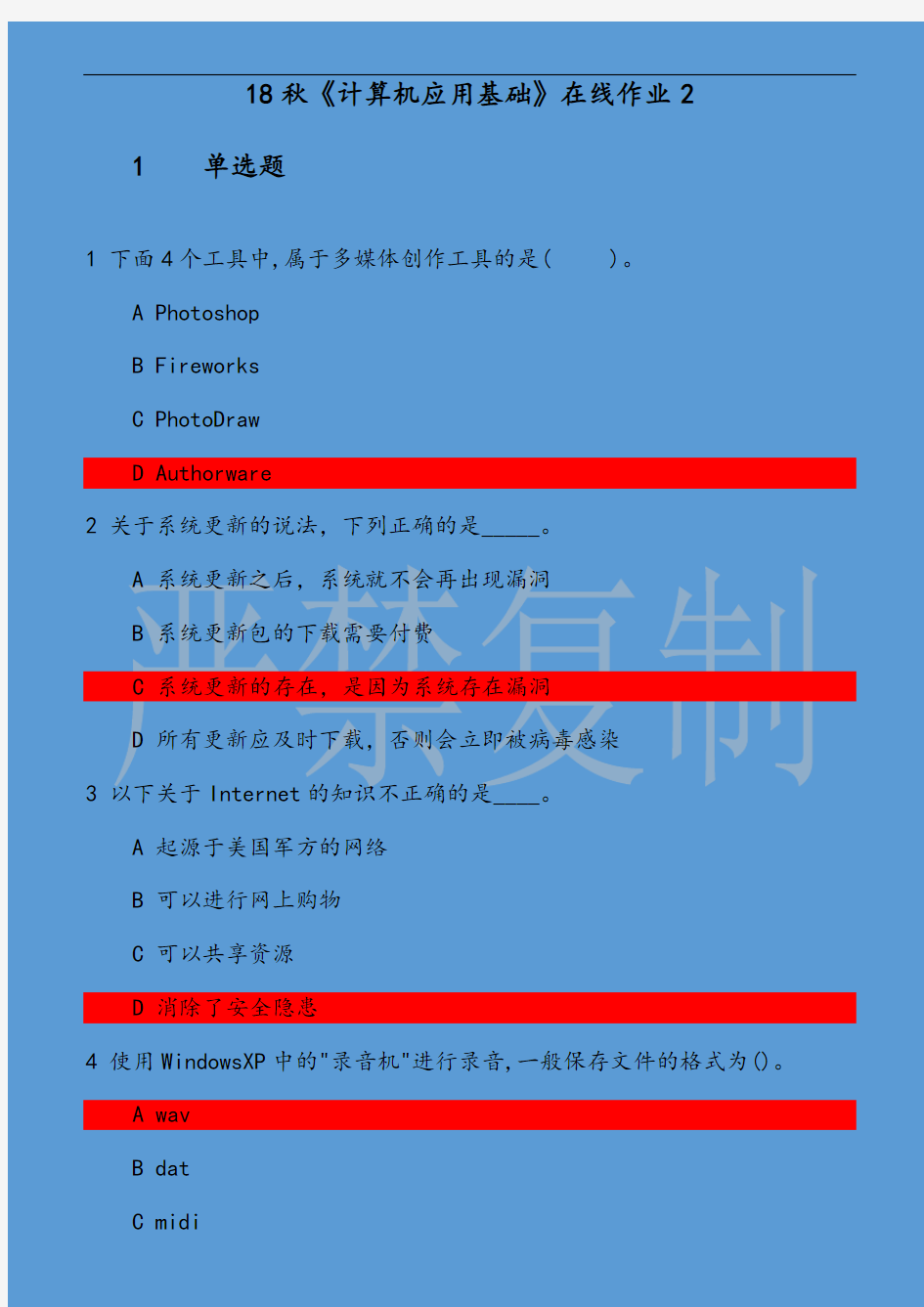 18秋计算机应用基础在线作业2题目和答案