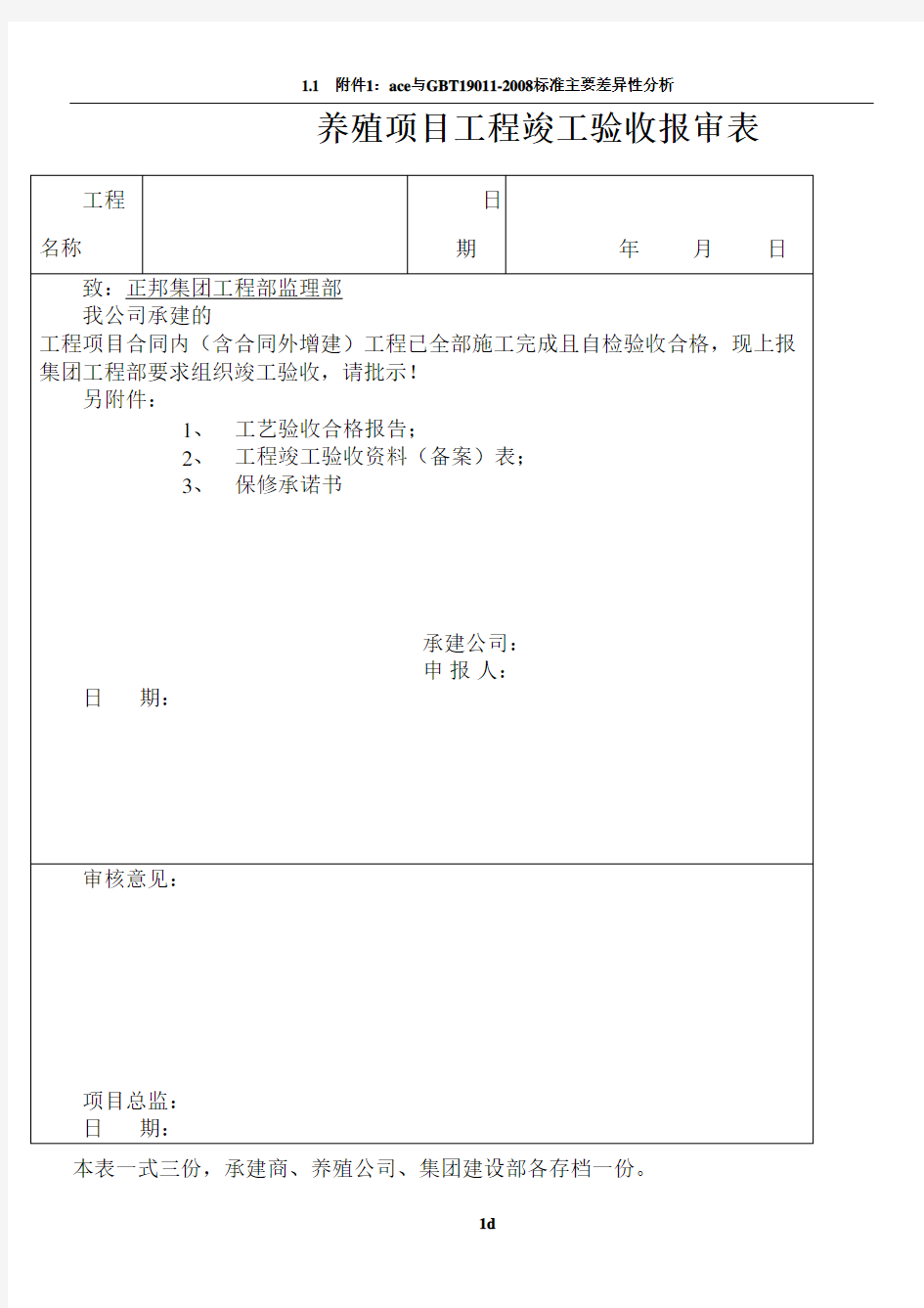 养殖项目竣工验收表格