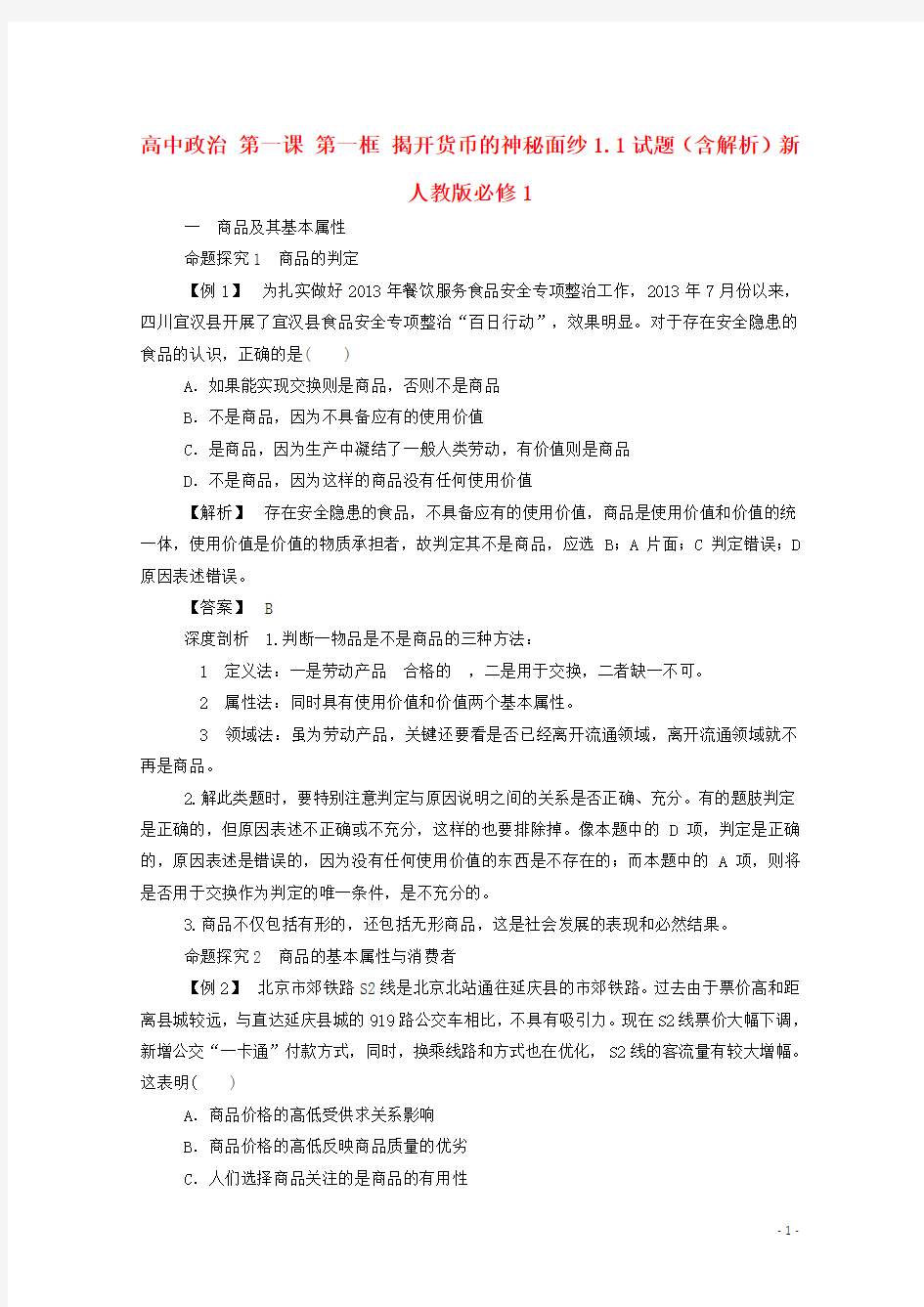 高中政治第一课第一框揭开货币的神秘面纱1.1试题(含解析)新人教版必修1